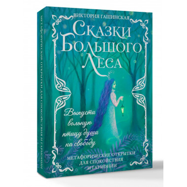 Сказки Большого Леса: выпусти вольную птицу души на свободу.