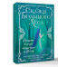 Сказки Большого Леса: выпусти вольную птицу души на свободу.