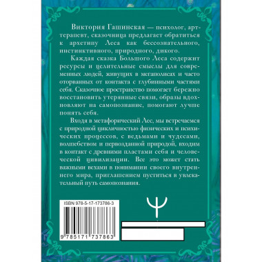 Сказки Большого Леса: выпусти вольную птицу души на свободу.