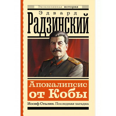 Апокалипсис от Кобы. Иосиф Сталин. Последняя загадка.