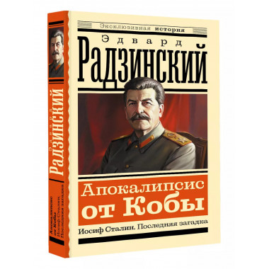Апокалипсис от Кобы. Иосиф Сталин. Последняя загадка.