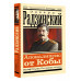 Апокалипсис от Кобы. Иосиф Сталин. Последняя загадка.