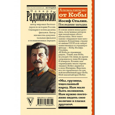 Апокалипсис от Кобы. Иосиф Сталин. Последняя загадка.