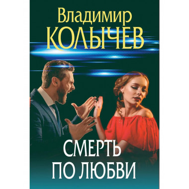 Смерть по любви.