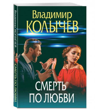 Смерть по любви.
