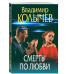 Смерть по любви.