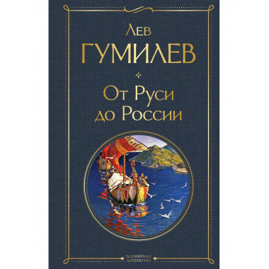 От Руси до России.