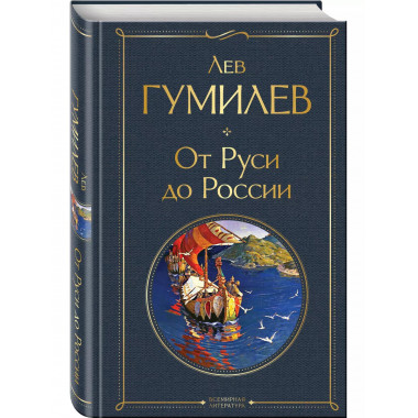 От Руси до России.