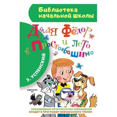 Дядя Фёдор и лето в Простоквашино.