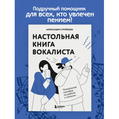 Настольная книга вокалиста