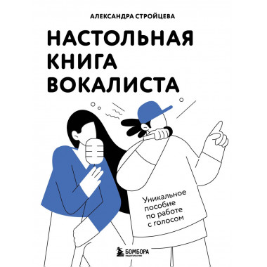 Настольная книга вокалиста