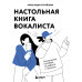 Настольная книга вокалиста