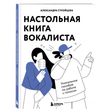 Настольная книга вокалиста