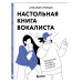 Настольная книга вокалиста