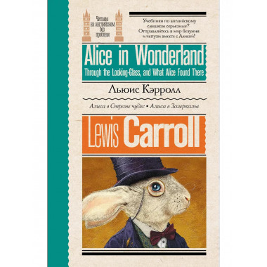 Алиса в стране чудес. Алиса в Зазеркалье.