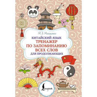 Китайский язык. Тренажер