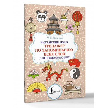 Китайский язык. Тренажер