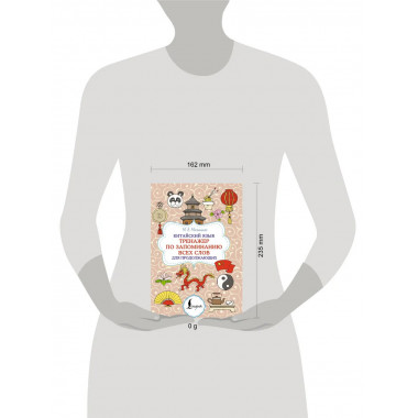 Китайский язык. Тренажер