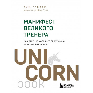 Манифест великого тренера.