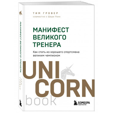 Манифест великого тренера.