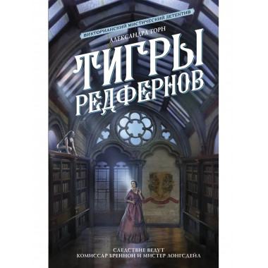 Тигры Редфернов.