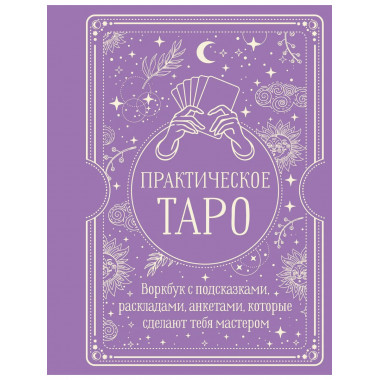 Практическое Таро. Воркбук