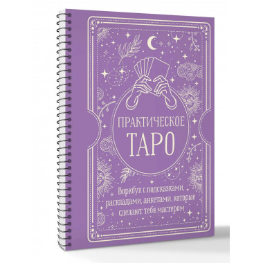Практическое Таро. Воркбук