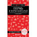 Пермь и Пермский край.