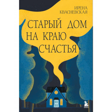 Старый дом на краю счастья.