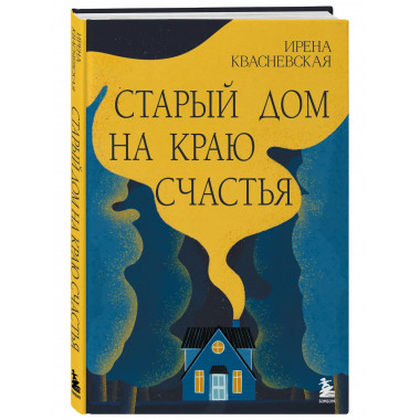 Старый дом на краю счастья.