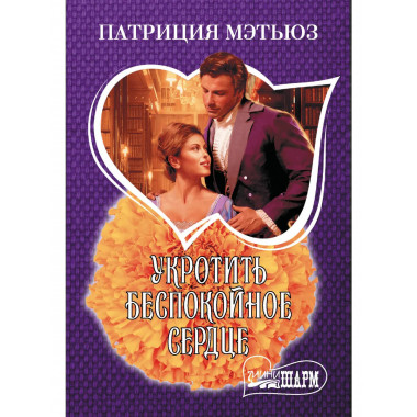 Укротить беспокойное сердце.