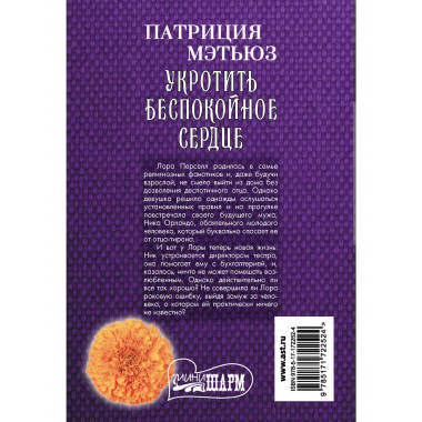 Укротить беспокойное сердце.
