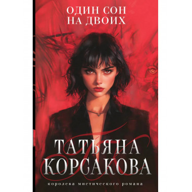 Один сон на двоих.