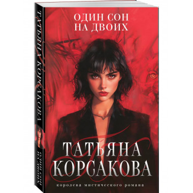 Один сон на двоих.
