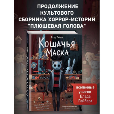 Кошачья маска.
