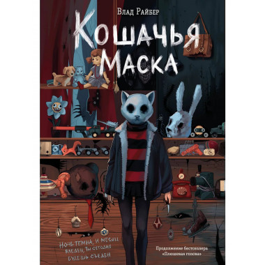 Кошачья маска.