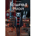 Кошачья маска.