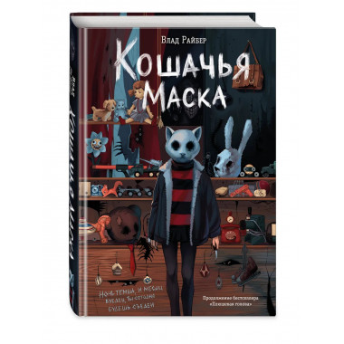 Кошачья маска.