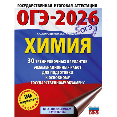 ОГЭ-2026. Химия. 30 тренировочных вариантов