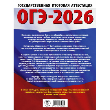 ОГЭ-2026. Химия. 30 тренировочных вариантов