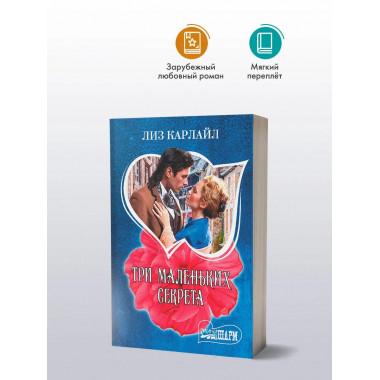 Три маленьких секрета.