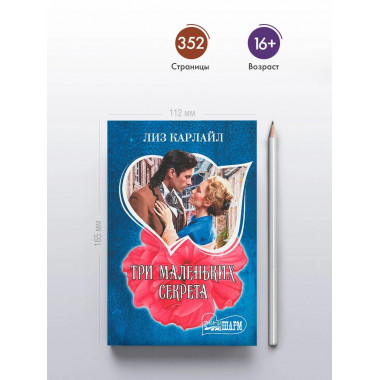 Три маленьких секрета.