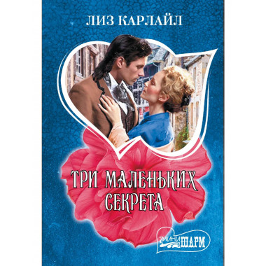 Три маленьких секрета.