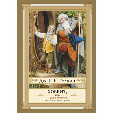 Хоббит, или туда и обратно с иллюстрациями