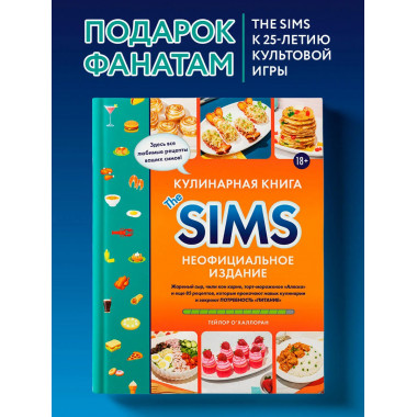 Кулинарная книга The Sims. Неофициальное издание.