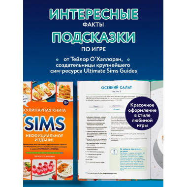 Кулинарная книга The Sims. Неофициальное издание.