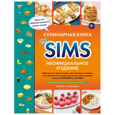 Кулинарная книга The Sims. Неофициальное издание.