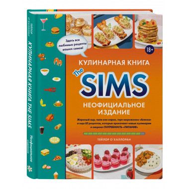 Кулинарная книга The Sims. Неофициальное издание.