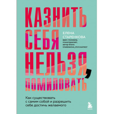 Казнить себя нельзя, помиловать.