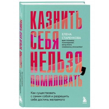 Казнить себя нельзя, помиловать.